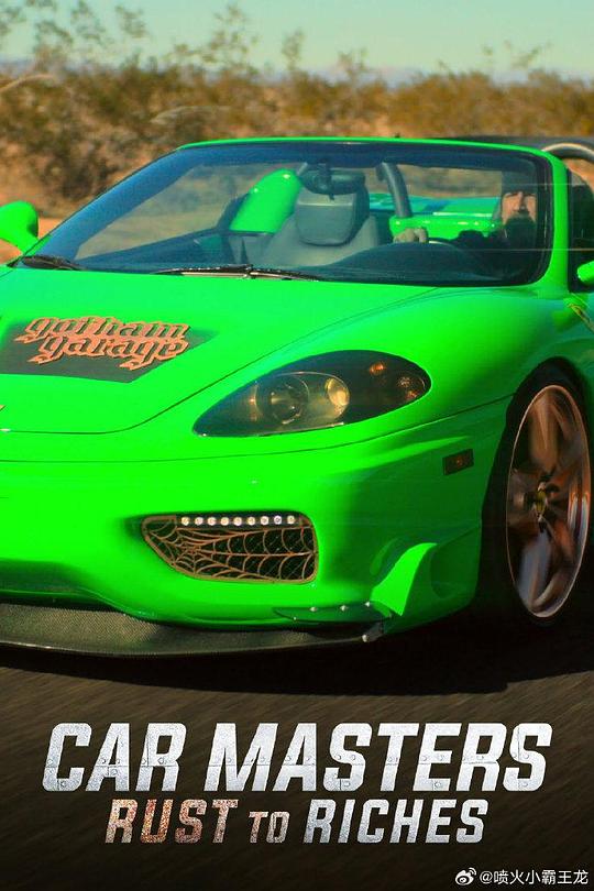 改车大师:化腐朽为神奇 第五季