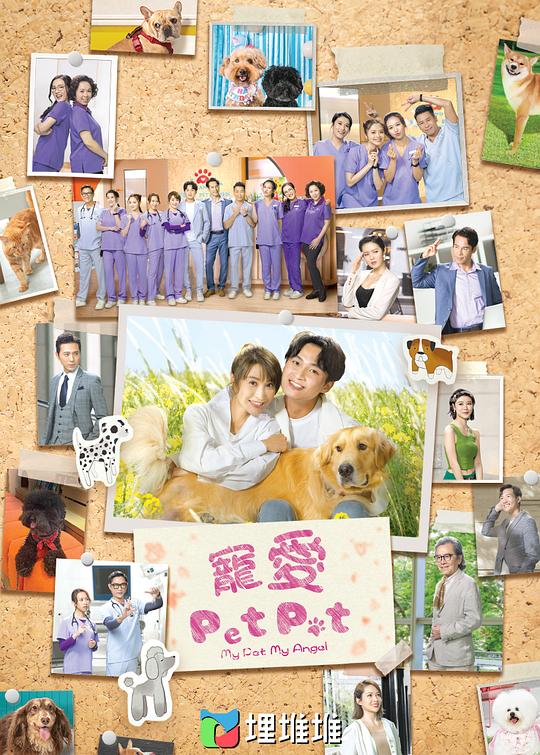 宠爱Pet Pet(粤)