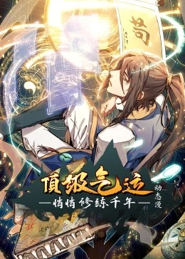 顶级气运,悄悄修练千年·动态漫